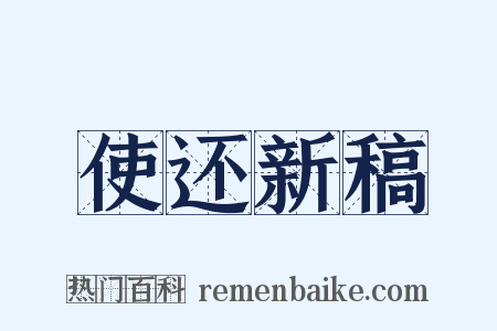 使还新稿是什么意思的图片